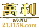 萬利官网_www.213168.com_www.213268.com
